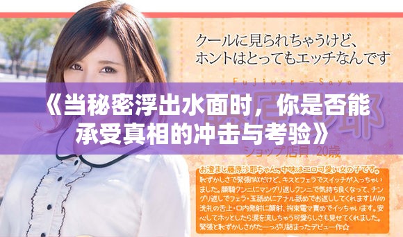 《当秘密浮出水面时，你是否能承受真相的冲击与考验》