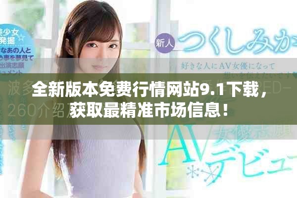 全新版本免费行情网站9.1下载，获取最精准市场信息！
