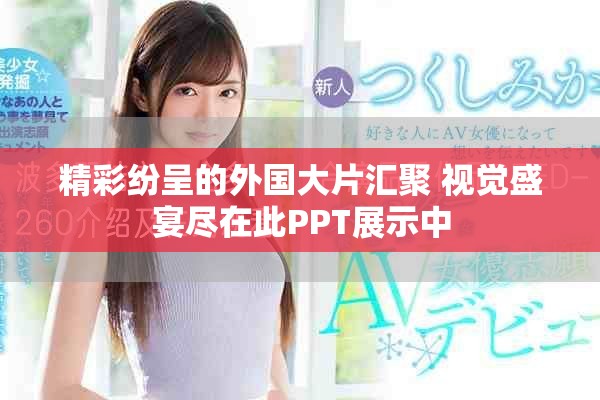 精彩纷呈的外国大片汇聚 视觉盛宴尽在此PPT展示中