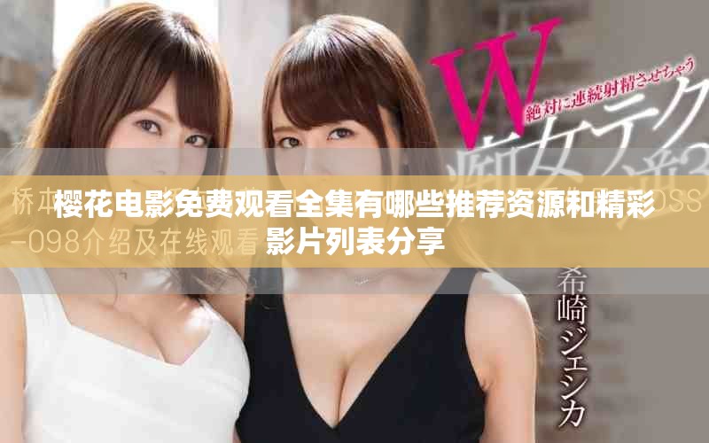 樱花电影免费观看全集有哪些推荐资源和精彩影片列表分享