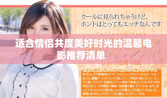 适合情侣共度美好时光的温馨电影推荐清单  