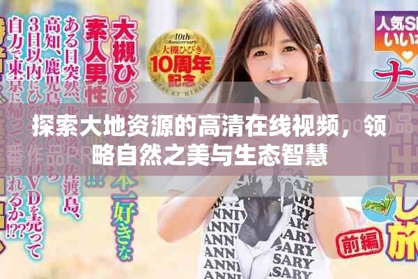 探索大地资源的高清在线视频，领略自然之美与生态智慧