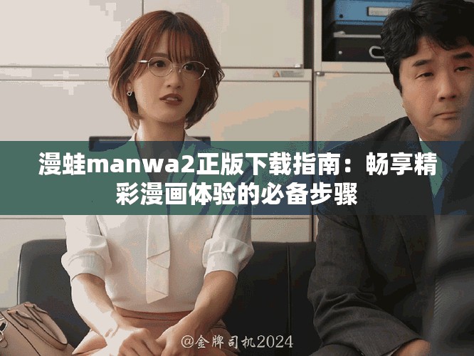 漫蛙manwa2正版下载指南：畅享精彩漫画体验的必备步骤