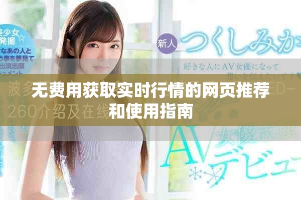 无费用获取实时行情的网页推荐和使用指南
