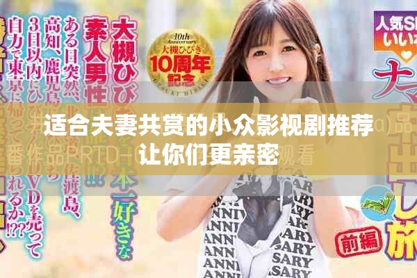 适合夫妻共赏的小众影视剧推荐让你们更亲密
