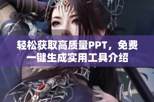 轻松获取高质量PPT，免费一键生成实用工具介绍