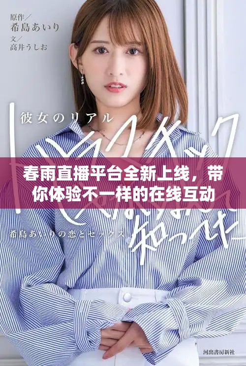 春雨直播平台全新上线，带你体验不一样的在线互动乐趣