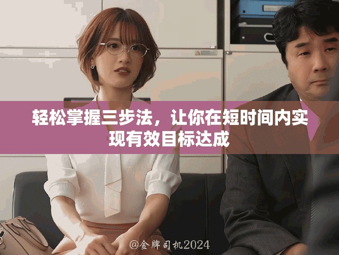 轻松掌握三步法，让你在短时间内实现有效目标达成