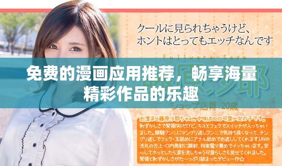免费的漫画应用推荐，畅享海量精彩作品的乐趣