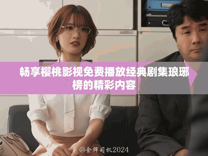 畅享樱桃影视免费播放经典剧集琅琊榜的精彩内容