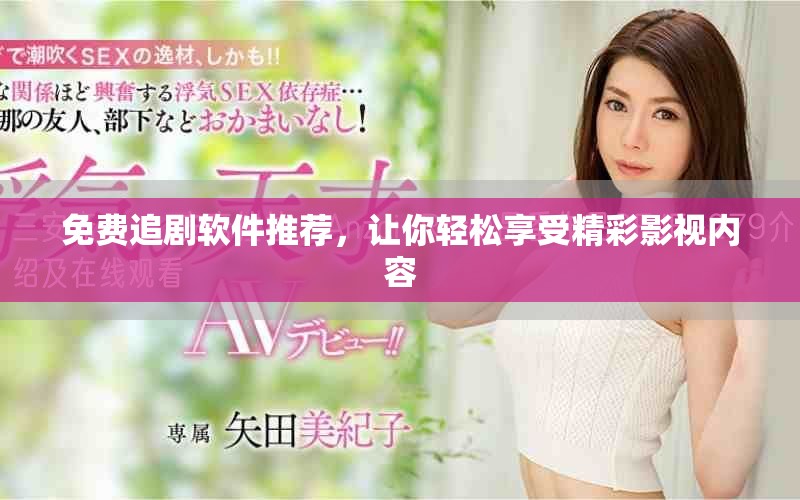 免费追剧软件推荐，让你轻松享受精彩影视内容