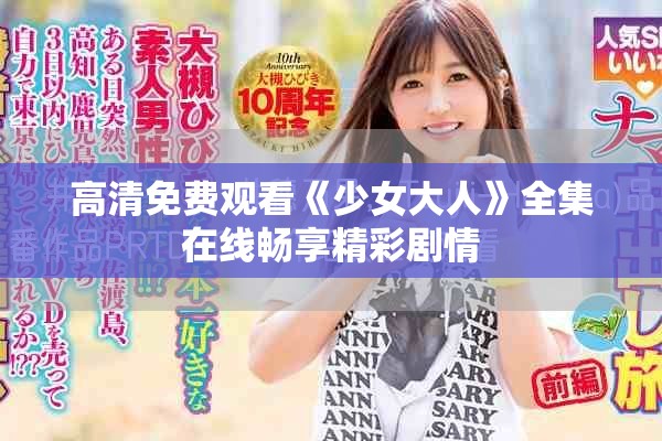 高清免费观看《少女大人》全集在线畅享精彩剧情