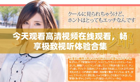 今天观看高清视频在线观看，畅享极致视听体验合集