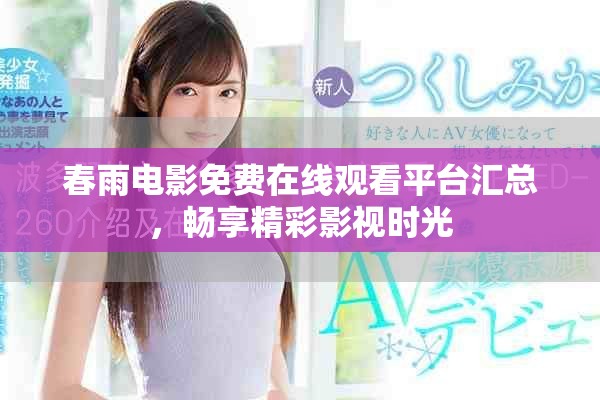 春雨电影免费在线观看平台汇总，畅享精彩影视时光
