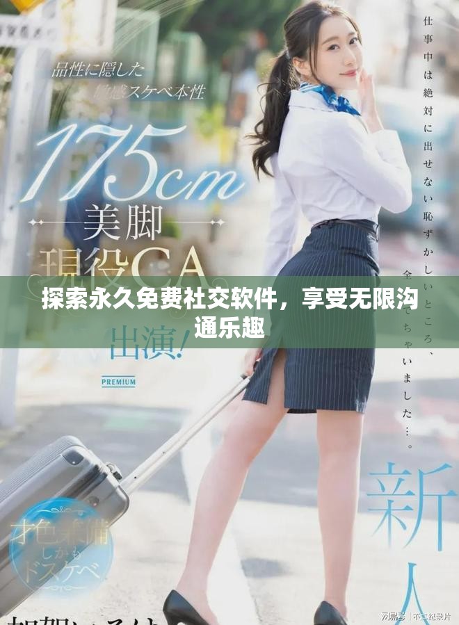 探索永久免费社交软件，享受无限沟通乐趣