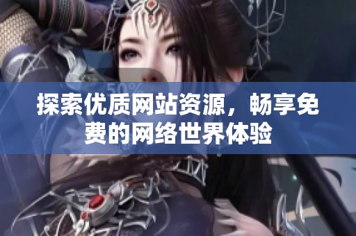 探索优质网站资源，畅享免费的网络世界体验