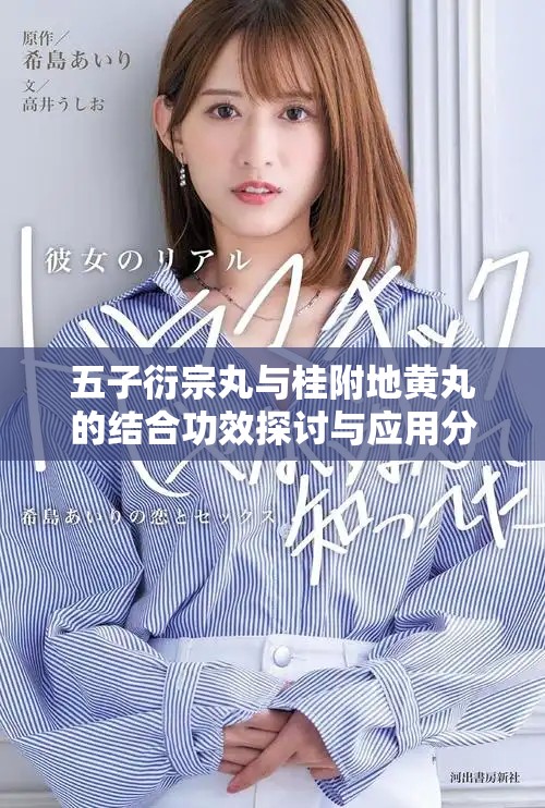 五子衍宗丸与桂附地黄丸的结合功效探讨与应用分析