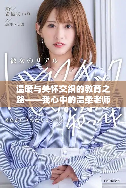 温暖与关怀交织的教育之路——我心中的温柔老师