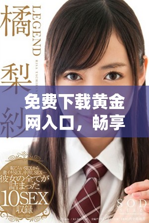 免费下载黄金网入口，畅享最新黄金市场资讯与分析
