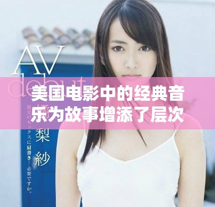美国电影中的经典音乐为故事增添了层次感与情感深度