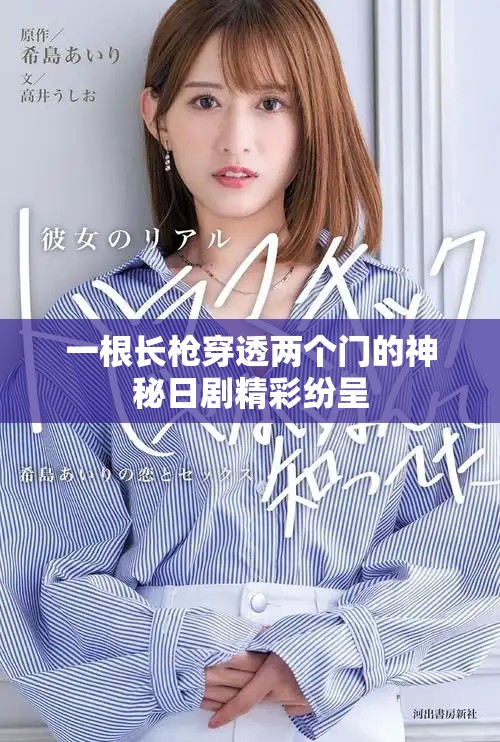 一根长枪穿透两个门的神秘日剧精彩纷呈