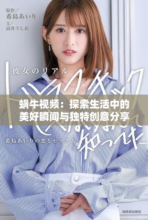 蜗牛视频：探索生活中的美好瞬间与独特创意分享平台