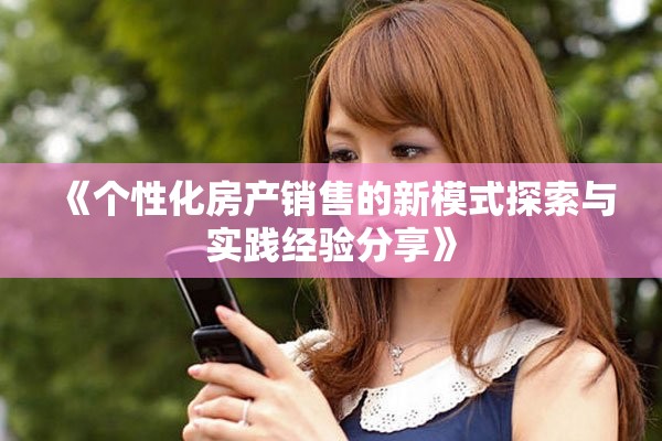 《个性化房产销售的新模式探索与实践经验分享》