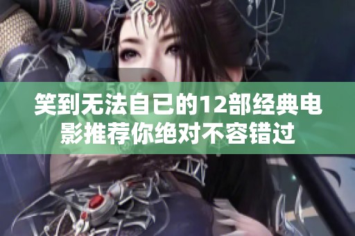 笑到无法自已的12部经典电影推荐你绝对不容错过