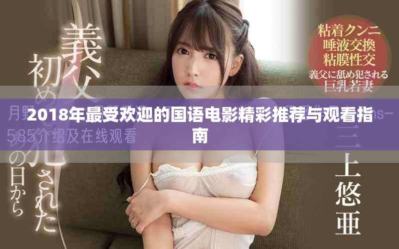 2018年最受欢迎的国语电影精彩推荐与观看指南