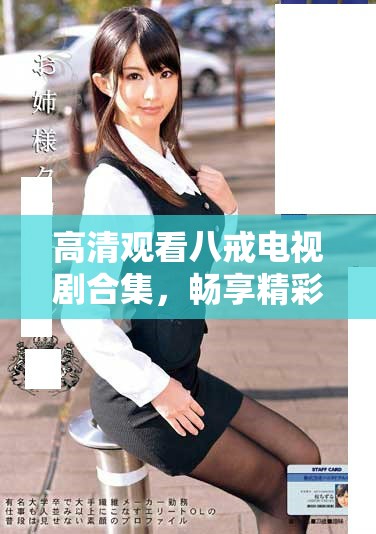 高清观看八戒电视剧合集，畅享精彩剧情与角色魅力