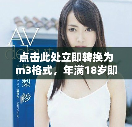 点击此处立即转换为m3格式，年满18岁即可访问