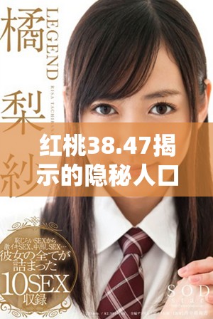 红桃38.47揭示的隐秘人口现象与影响解析