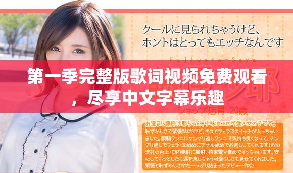 第一季完整版歌词视频免费观看，尽享中文字幕乐趣