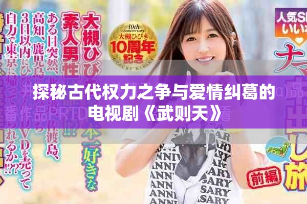 探秘古代权力之争与爱情纠葛的电视剧《武则天》