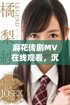 麻花传剧MV在线观看，沉浸星空下的精彩演绎