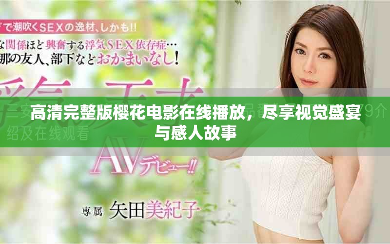 高清完整版樱花电影在线播放，尽享视觉盛宴与感人故事