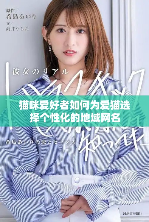 猫咪爱好者如何为爱猫选择个性化的地域网名