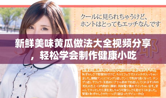 新鲜美味黄瓜做法大全视频分享，轻松学会制作健康小吃