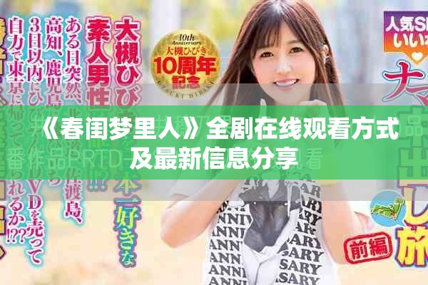 《春闺梦里人》全剧在线观看方式及最新信息分享