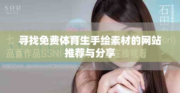 寻找免费体育生手绘素材的网站推荐与分享