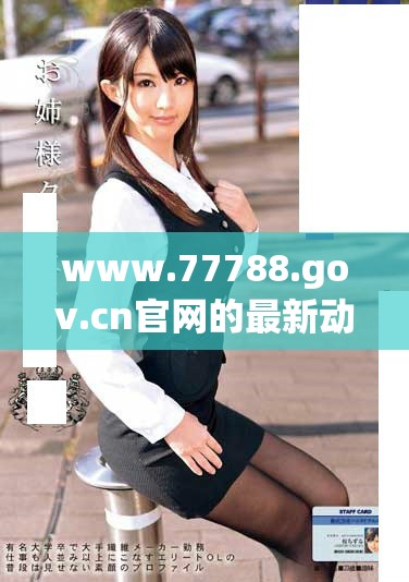 www.77788.gov.cn官网的最新动态与服务信息简介