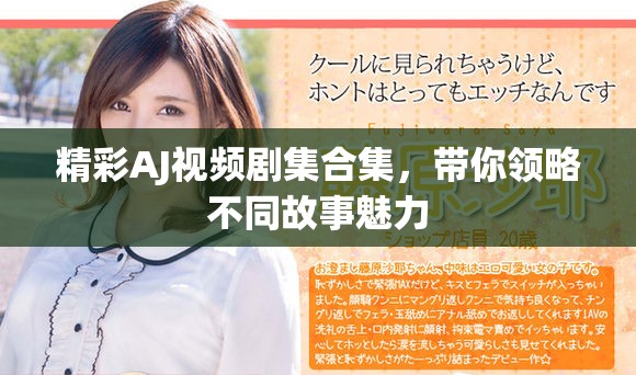 精彩AJ视频剧集合集，带你领略不同故事魅力