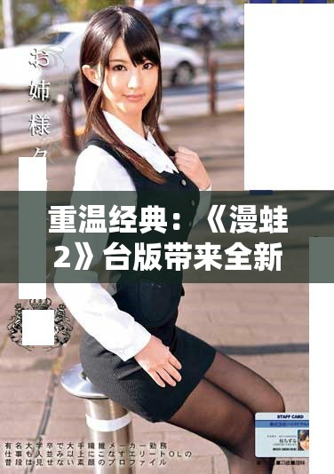 重温经典：《漫蛙2》台版带来全新故事体验