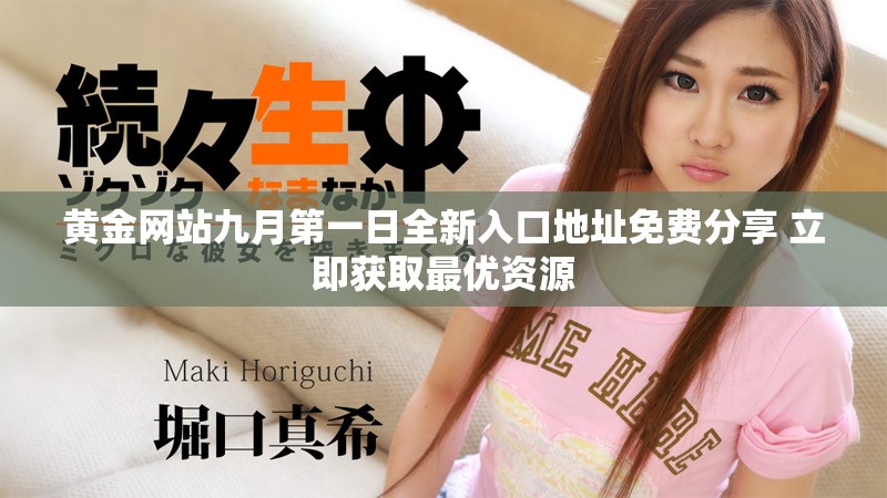 黄金网站九月第一日全新入口地址免费分享 立即获取最优资源