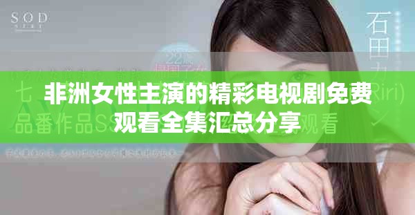 非洲女性主演的精彩电视剧免费观看全集汇总分享