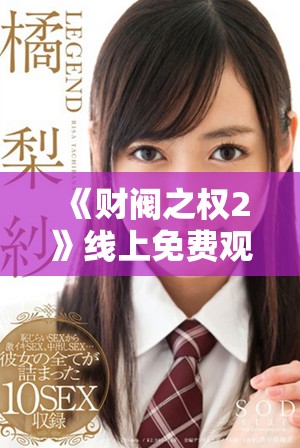 《财阀之权2》线上免费观看中文版精彩内容全面解析与推荐