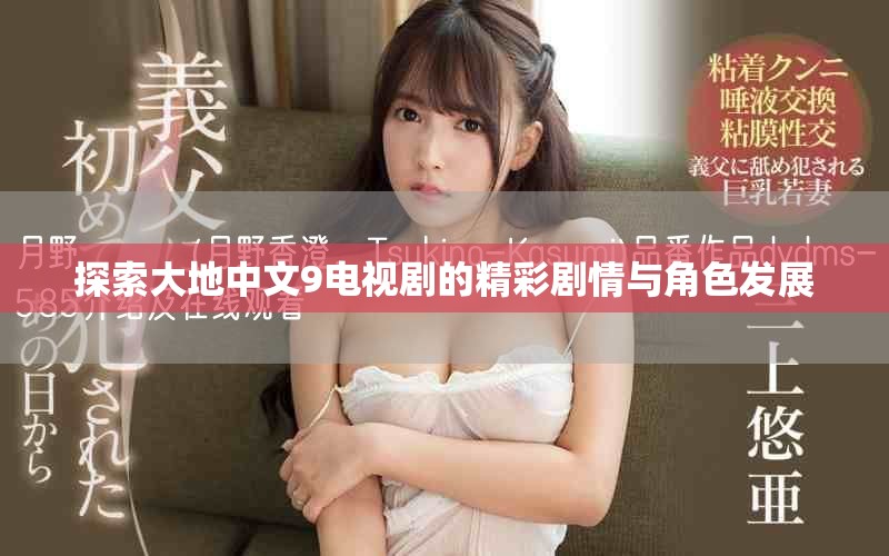 探索大地中文9电视剧的精彩剧情与角色发展