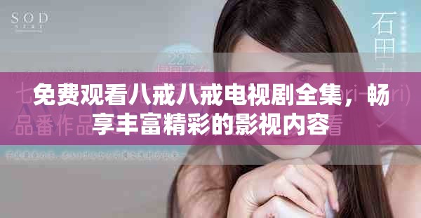 免费观看八戒八戒电视剧全集，畅享丰富精彩的影视内容
