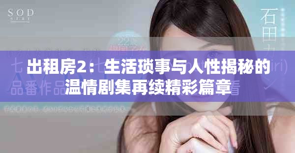 出租房2：生活琐事与人性揭秘的温情剧集再续精彩篇章