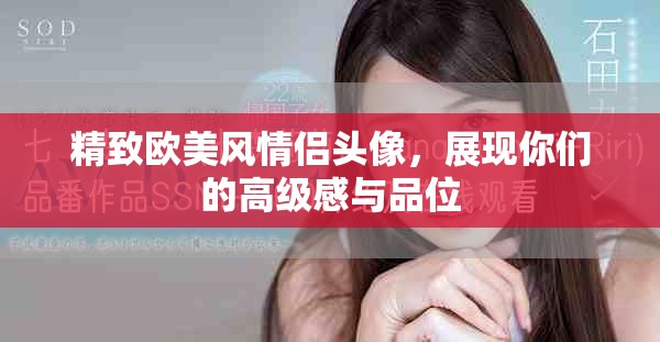 精致欧美风情侣头像，展现你们的高级感与品位